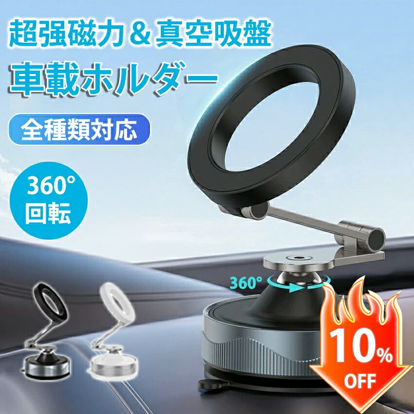 【10%OFFクーポン！】 車載ホルダー スマホホルダー マグネット 360°回転 コンパクト 充電不要 スマホ ダッシュボード スマホスタンド MagSafe マグネット式 強力 吸盤 MagSafe対応 車載スマホホルダー 車載用 真空 真空吸着 真空吸着式