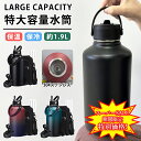 【楽天スーパーSALE限定★特別価格】 水筒 64oz 1.9リットル 真空断熱 直飲み ストロー 2way スポーツジャグ ストラップ付き 1900ml スポーツボトル 大容量 持ち運び マグ ボトル ステンレスボトル 運動 部活 アウトドア 大人 登山 旅行用