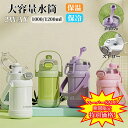 【楽天スーパーSALE限定★特別価格】 水筒 大容量水筒 1リットル 1.2リットル 316ステンレス ストロー付き 直飲み 2way 持ち運び 漏れない ボトルストラップ ショルダーベルト 保冷 保温 かわいい おしゃれ かわいい おしゃれ 1000ml 1200ml