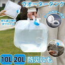 ウォータータンク 折りたたみ 給水タンク水タンク折りたたみ 防災グッズ 20リットル 10リットル ウォータータンク10L 20L 飲料水 防災用品 避難グッズ 避難用品 給水タンク ウォータータンク 給水袋 コック付き コンパクト 備蓄 断水 給水 非常用 地震 台風 停電