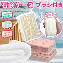 【全店商品10%OFF】ウタマロ石鹸ケース 石鹸ケース ブラシ付き ブラシ付き石鹸ケース せっけん 石鹸 石けんケース 石鹸置き 泡立つ 洗濯せっけんケース 石...