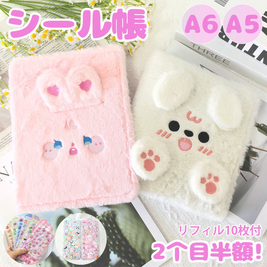 シール帳 A6 A5 バインダー A6サイズ A5サイズ ふわふわ 動物デザイン 犬 ウサギ 可愛い 手帳 シールバインダー シール帳 女の子向け カラフル 黄ばみ防止 手帳・アルバム・収納用 DIY活用 推し活グッズ