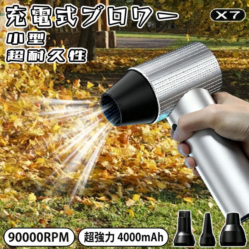 ブロワー x7 充電式 洗車 小型 強力 90000rpm 240W 強力ブロワー 工業用ブロワー 長持ち 1台多役 ブロワー 4時間 可変速ドライヤー 大風量 ブロワー 大容量電池 ブロワー 軽量 庭掃除雑草 除雪 広域清掃 手持ちブロワー 2500mah 急速充電