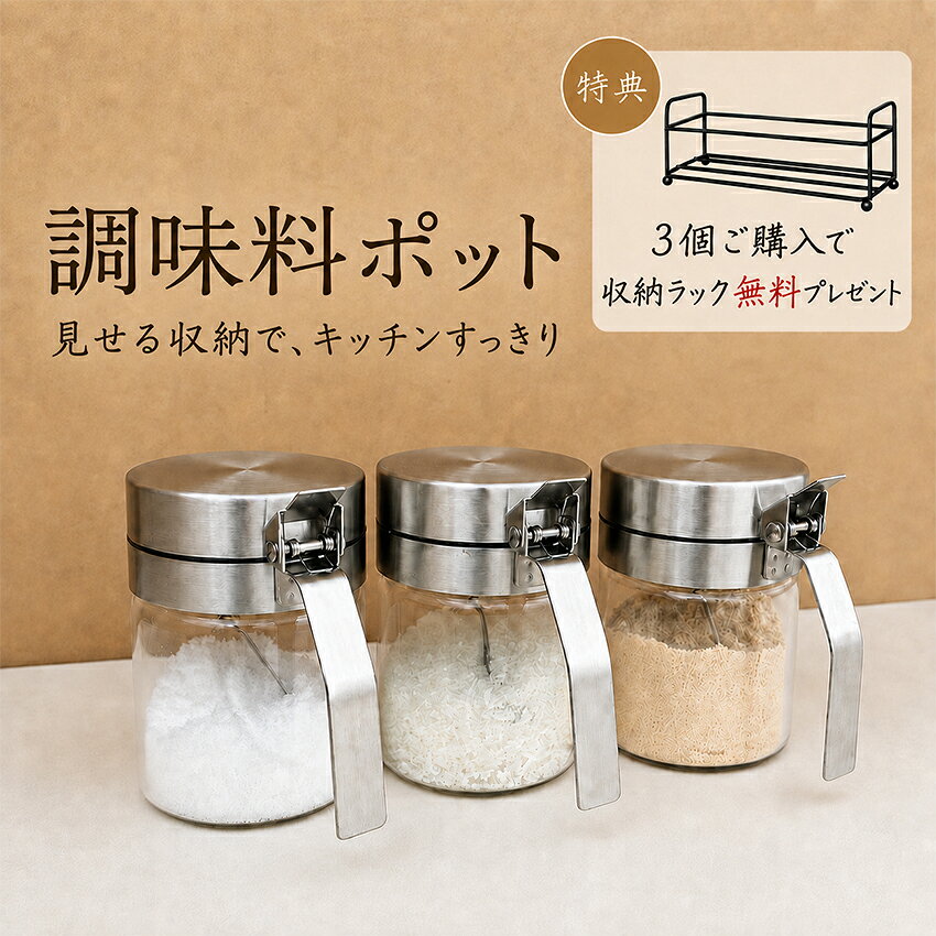 まとめ買いがお得な調味料ポットセット 見せる収納で、キッチンをすっきり。毎日の調理をもっとスムーズに。 選べる3個セット・4個セット 3個セット：3個目半額＋専用ストレートラック付き 4個セット：4個目無料＋専用ラック付き 4個セットは、ストレートラックまたは360°回転ラックからお選びいただけます。 ※360°回転ラックは4個セット限定です。 4個セットをご購入のお客様で回転式ラックをご希望の場合は、商品選択肢より「回転式ラック希望」をお選びください。 使いやすさにこだわったポイント ■ 片手でサッと開閉 持ちやすいロングハンドルとワンタッチ式のフタで、調理中でもスムーズに開閉できます。 ■ 専用スプーン付き 調味料ポット1個につき、304ステンレス製スプーンを1本付属。必要な分だけすくいやすく、計量や味付けに便利です。スプーンの厚みは約1．4mmです。 ■ 中身と残量が見やすい透明容器 透明なガラス容器のため、塩・砂糖・だし・スパイスなどの中身をひと目で確認できます。詰め替えのタイミングも分かりやすく、毎日の調理に便利です。 ■ フタ裏までステンレス フタの内側まで304ステンレスを使用。清潔感のある仕上がりで、毎日のキッチンになじみます。 ■ 広口設計で詰め替え簡単 袋から調味料を注ぎやすい広口タイプ。こぼれにくく、大容量の詰め替えにも便利です。 ■ 分解して洗える フタユニット・ガラス容器・スプーンを分けてお手入れできます。隅々まで洗いやすく、清潔に保てます。 専用収納ラック ストレートラック： 調味料ポットを横一列に並べて、見やすく省スペースに収納できます。 360°回転ラック： 中央のノブを回すだけで、使いたい調味料を手前に移動できます。奥のポットも取り出しやすい回転式です。 ラックは一体型の溶接仕上げ。接合部を丁寧になめらかに仕上げ、ポットを安定して支えます。 商品仕様 容量 300ml 450ml ポットサイズ 直径約7．7cm 高さ約11．5cm ハンドル含む幅約12cm 直径約7．7cm 高さ約14cm ハンドル含む幅約12cm 主な材質 ガラス、304ステンレスほか 付属品 専用スプーン×ポット個数分、専用ラック セット ラック外寸（約） 3個セット・300ml 幅28．4×奥行9．5×高さ11．7cm 3個セット・450ml 幅26．5×奥行8．8×高さ14．7cm 4個セット・300ml 幅37．4×奥行9．5×高さ11．7cm 4個セット・450ml 幅34．7×奥行8．8×高さ14．7cm 4個セット用360°回転ラック 幅18×奥行18×高さ16cm ご購入前にご確認ください ・サイズはスタッフによる採寸のため、多少の誤差が生じる場合があります。 ・ガラス製品のため、強い衝撃や急激な温度変化を避けてご使用ください。 ・調味料や食品は商品に含まれません。 ・モニター環境により、実際の色味と異なって見える場合があります。 ・特典内容およびセット価格は、商品ページの選択肢と販売価格をご確認ください。調味料ポットセット 片手でサッと開閉 見せる収納でキッチンすっきり 透明ガラスで中身と残量が見やすく、付属スプーンで必要な分だけすくえます。 まとめ買い特典 3個セット 3個目半額 専用ストレートラック付き 4個セット 4個目無料 専用ラック付き ラック選択 4個セットは「ストレートラック」または「360°回転ラック」からお選びいただけます。 ※回転ラックは4個セット限定です。 商品の特長 片手で開閉 持ちやすいロングハンドルで、調理中も片手でサッと開閉できます。 スプーン付き 調味料ポット1個につき、304ステンレス製スプーンを1本付属。計量や味付けに便利です。 透明ガラス 中身と残量がひと目で確認でき、詰め替えのタイミングも分かりやすい仕様です。 広口設計 袋から注ぎやすく、塩・砂糖・だし・スパイスなどの詰め替えが簡単です。 清潔設計 フタ裏まで304ステンレス製。フタユニット・ガラス容器・スプーンを分けて洗えます。 収納ラック 溶接一体型の黒色ラックがポットを安定して支え、調味料を見やすく整理できます。 商品仕様 容量 300ml／450ml ポット材質 ガラス、304ステンレスほか 付属品 専用スプーン×ポット個数分、専用ラック 300ml 直径約7．7cm／高さ約11．5cm／ハンドル含む幅約12cm 450ml 直径約7．7cm／高さ約14cm／ハンドル含む幅約12cm スプーン 304ステンレス製／厚み約1．4mm セット別ラックサイズ（約） 3個・300ml 幅28．4×奥行9．5×高さ11．7cm 3個・450ml 幅26．5×奥行8．8×高さ14．7cm 4個・300ml 幅37．4×奥行9．5×高さ11．7cm 4個・450ml 幅34．7×奥行8．8×高さ14．7cm 360°回転ラック 幅18×奥行18×高さ16cm ご購入前にご確認ください ・4個セットで回転式ラックをご希望の場合は、商品選択肢より「回転式ラック希望」をお選びください。 ・サイズはスタッフによる採寸のため、多少の誤差が生じる場合があります。 ・ガラス製品のため、強い衝撃や急激な温度変化を避けてください。 ・調味料、食品、小物類は商品に含まれません。 ・モニター環境により、実際の色味と異なって見える場合があります。 ・特典内容、販売価格、在庫状況は商品ページの選択肢をご確認ください。