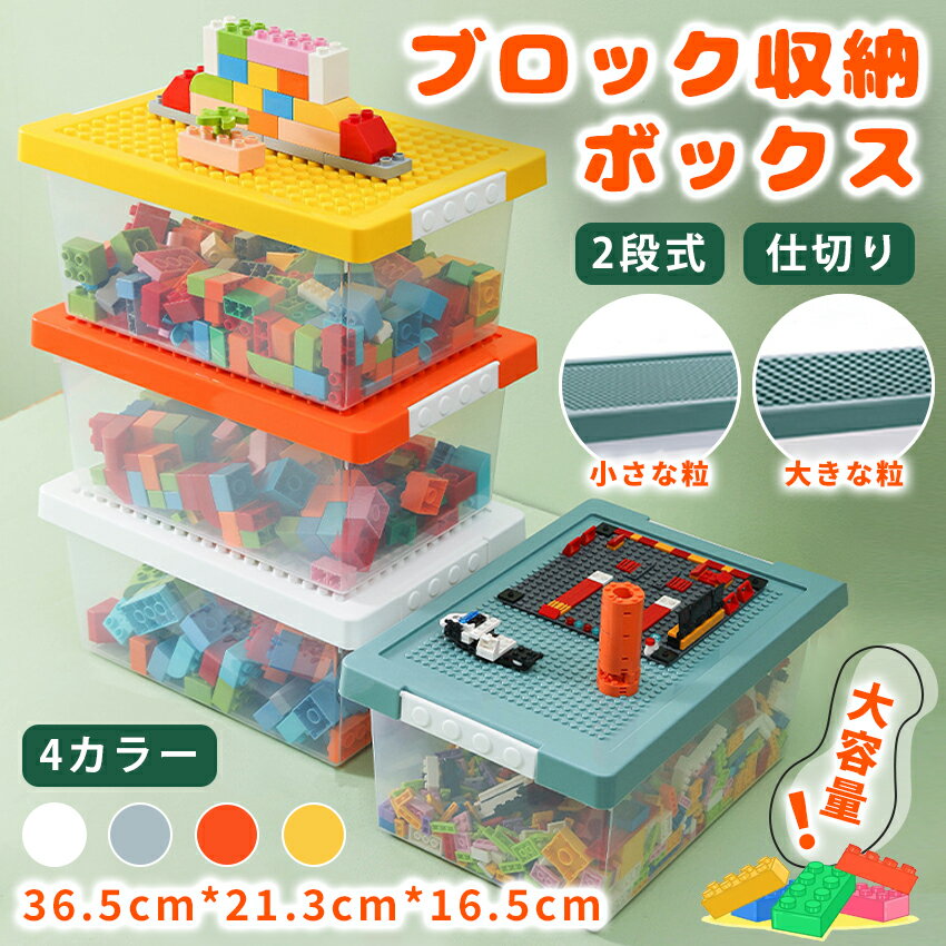 ブロック収納ボックス レゴ収納ケース レゴ 小物入れ 収納 仕切り 展示台 おもちゃ収納 ビーズ パーツケース フタ付き 見せる収納 2段 整理 防塵 防湿 便宜 雑貨 積み重ね 男女兼用 モダン 子供 小さい 整理収納 知育家具