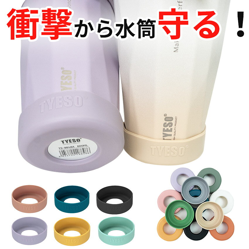 TYESO タンブラー 水筒底カバー 洗い替え 水筒 底 傷 底キャップ ボトルカバー 耐熱性 滑り止め シリコン カバー ソフトカバー ボトル底 魔法瓶 6.5cm 7cm 7.5cm 子供 キッズ 小学生 中学生 夏 傷防止 哺乳瓶 飲料ボトル 真空断熱 底キャップ 滑りにくい