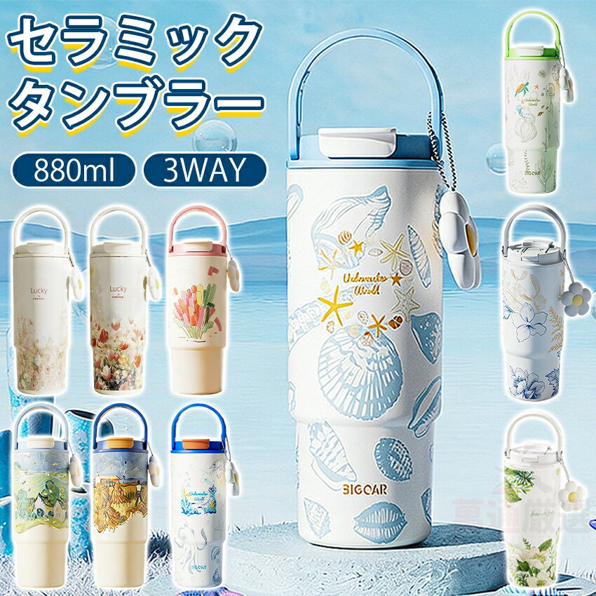 乐天商城 - 【新デザイン】 セラミック タンブラー セラミックコーティング ストロー付き すずらん ストロー付き ストロー付きタンブラー 水筒 持ち運び マグボトル こぼれない 大容量の魔法瓶 880ml 3WAY 直飲み ストロー付き 蓋付き 真空断熱