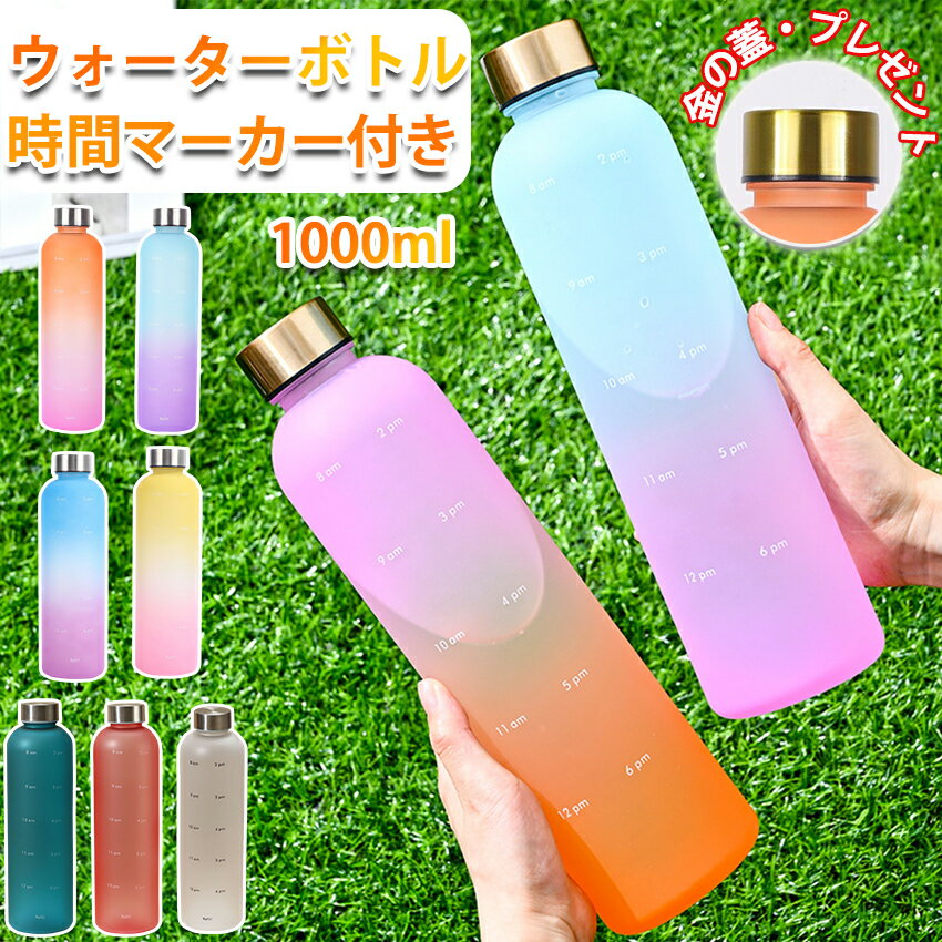 タイムマーカー ボトル おしゃれ ウォーターボトル 1リットル 1L 1000ml 目盛り付き ドリンクボトル タイムマーカー付きウォーターボトル 透明 水筒 常温ボトル かわいい 大容量 持ち運び