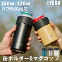 TYESO 缶ホルダー&タンブラー2WAY タンブラー 大容量 缶 保冷タンブラー 520ml シンプルデザイン こぼれない 保温 保冷 広口 ビール マイボト...