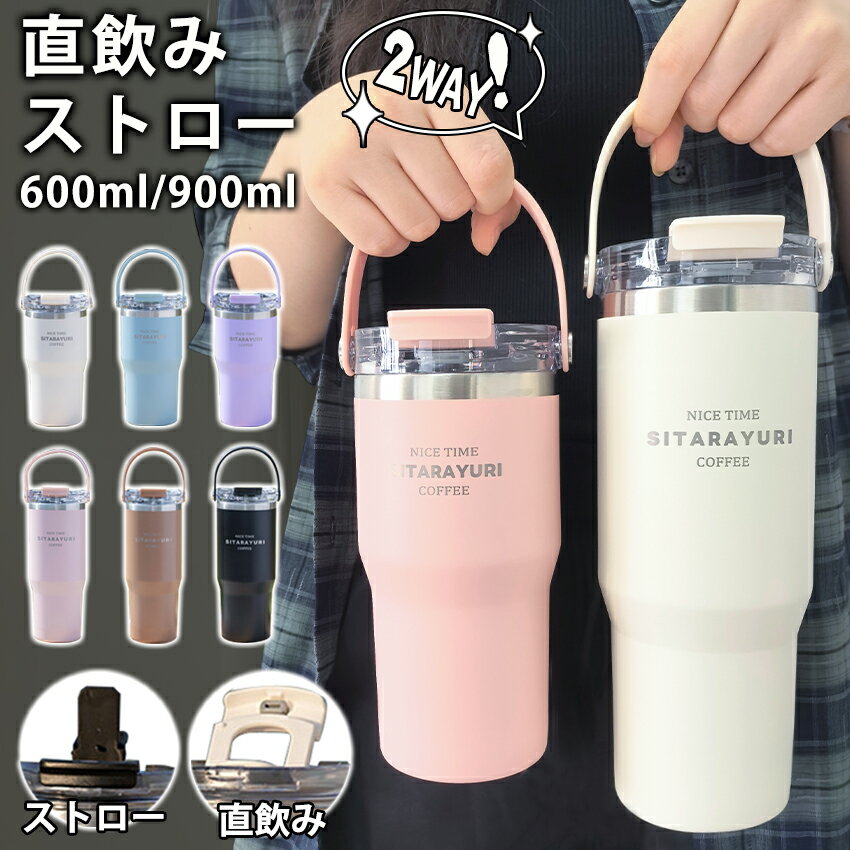 タンブラー 持ち運び こぼれない ストロー タンブラー 持ち運び 大容量 タンブラー 保温 保冷 蓋付き 水筒 ストロータンブラー マグ スポーツ オフィス ジャグ 取っ手 304ステンレス 広口 おしゃれ 韓国 食器 真空 ボトル 直飲み