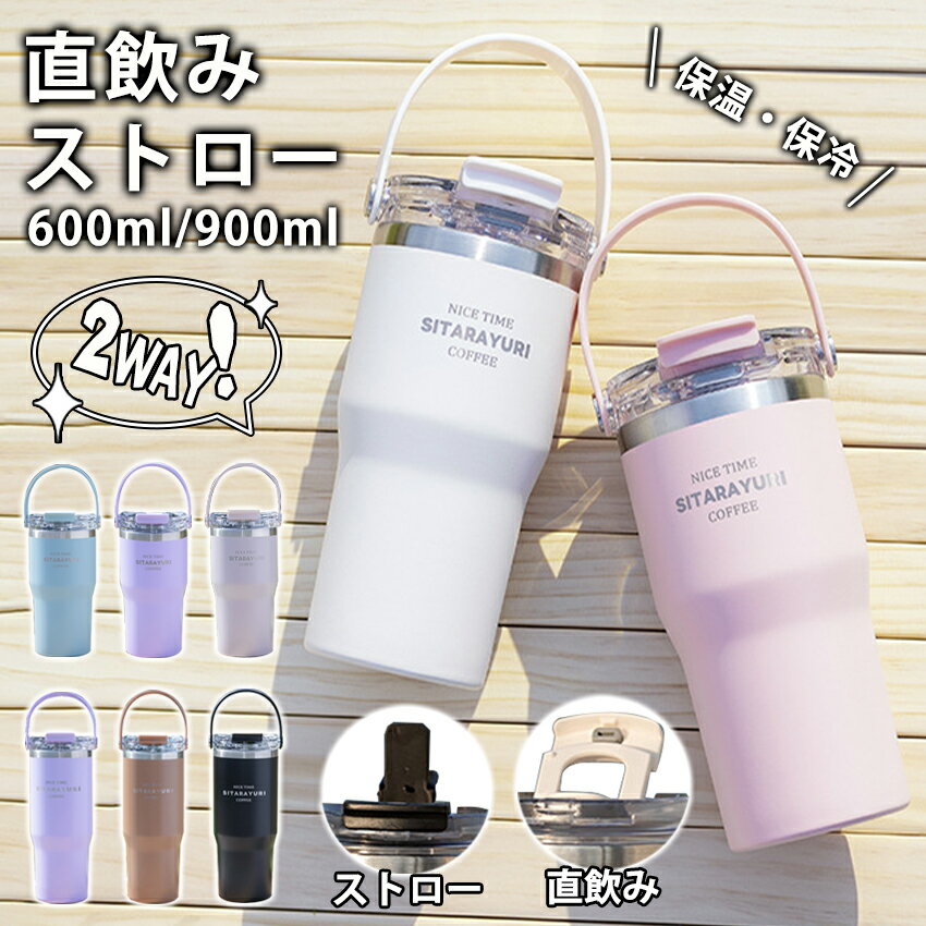 【全店商品10%OFF】 タンブラー 持ち運び こぼれない ストロー タンブラー 持ち運び 大容量 タンブラー 保温 保冷 蓋付き 水筒 ストロータンブラー マグ スポーツ オフィス ジャグ 取っ手 2way コーヒー 304ステンレス 広口 おしゃれ 韓国 食器 真空 ボトル 直飲み 2025人気