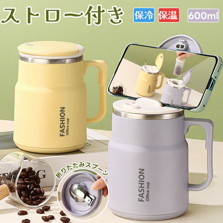 600ml 保温保冷 マルチマグカップ 蓋・折りたたみスプーン・ストロー付き 毎日使える多機能マグカップ！ステンレス製インナーで保温保冷対応の優れものです。 600ml大容量マグカップの特徴 大容量600ml：お水やお茶はもちろん、温かいコーヒーや冷たいジュースも美味しく保ちます 3WAY飲用可能：ストロー・直飲み・蓋外しの3通りの飲み方が選べます 折りたたみスプーン内蔵：シリアルやスープ、インスタント食品をかき混ぜるのに便利 コンパクト設計：ストローとスプーンは収納可能で持ち運びしやすい 優れた保温保冷機能：ステンレス内胆が冷たさ・温かさを長時間キープ こんな方におすすめ 朝食でシリアルやスムージーをよく飲む方 オフィスや外出先で水分補給をしたい方 保温保冷機能のあるマグカップを探していた方 コンパクトで多機能なアイテムが好きな方製品仕様 容量 600mltd> サイズ(約) φ10×14.2cm 素材 [本体]304ステンレス鋼（SUS304） [蓋]PPプラスチック [ストロー/スプーン]304ステンレス鋼（SUS304） カラー ホワイト/イエロー/パープル 生産国 中国 注意点 ※商品はモニターの発色によって実際のものと色が異なる場合がございます。 ※仕様・デザインは予告なく変更することがあります。