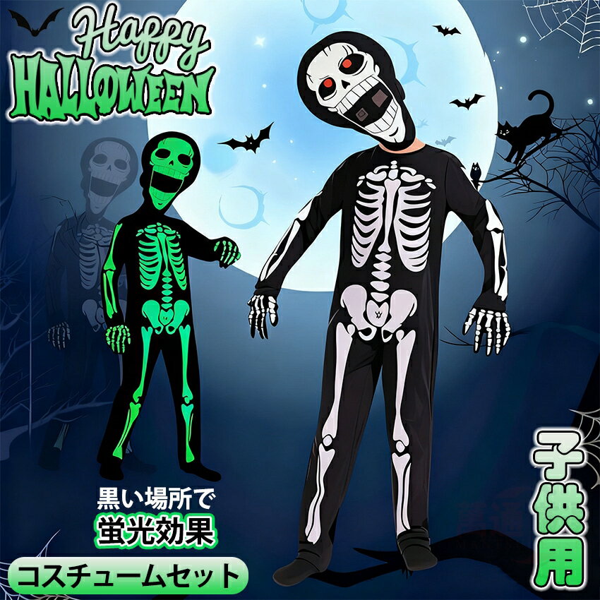 ハロウィン 衣装 ハロウィン コスチューム 子供 蛍光効果 悪魔 骸骨 コスプレ ホラー がいこつ 肝試し 仮装 演出服コスチューム コスプレ赤ちゃん 着ぐるみ ベビー 女の子 男の子 子供用