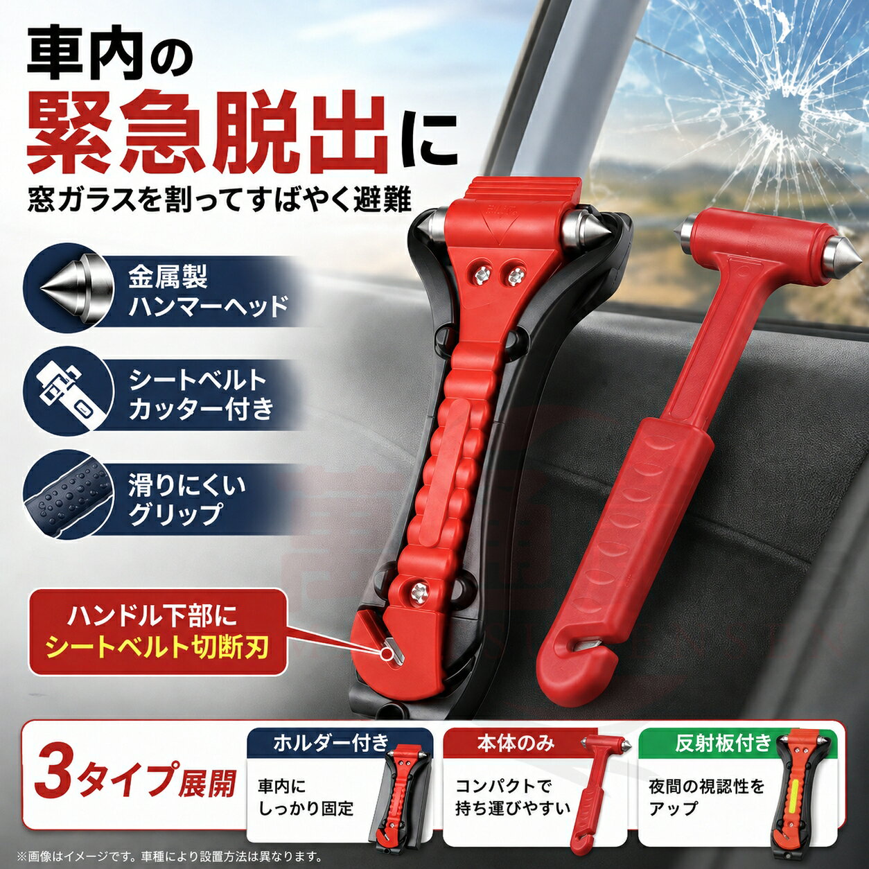 製品仕様 商品名 緊急脱出ハンマー タイプ Type A / Type B / Type C Type A 本体のみ Type B ホルダー付き Type C ホルダー・反射テープ付き サイズ（約） 【Type A】16×5.8×1.2cm 【Type B】19×7.5×5cm 【Type C】19×7.36×5cm 重量（約） 【Type A】70g 【Type B】140g 【Type C】140g 主な機能 窓ガラス破砕 シートベルト切断 ハンマー 金属製ハンマーヘッド カッター シートベルトカッター付き 固定ホルダー 【Type A】なし 【Type B】あり 【Type C】あり 反射テープ 【Type A】なし 【Type B】なし 【Type C】あり カラー レッド パープル グリーン オレンジ 用途 車内緊急脱出用 ※サイズ・重量は測定方法により多少の誤差が生じる場合があります。 ※モニター環境により、実際の商品と色味が多少異なる場合があります。 ※緊急時にすぐ使用できるよう、手の届きやすい場所に保管してください。