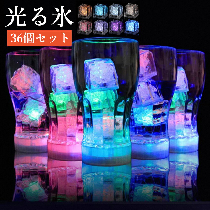 光る氷 ライトキューブ 【36個セット】 アイスライト 光る氷 アイスキューブ 光る キューブライト LED センサーライト 36個セット 7色に光る 防水