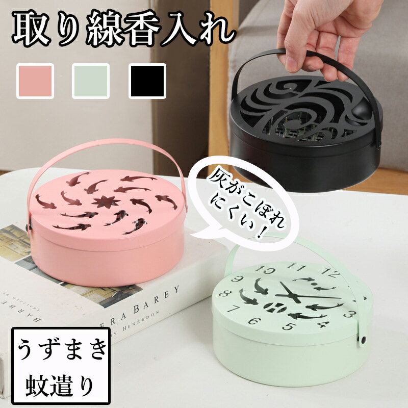 蚊取り線香入れ 蚊遣り器 蚊取り線香ホルダー 蚊取り線香立て 蚊取り線香 虫除け 吊り下げ 蚊遣り キャ..