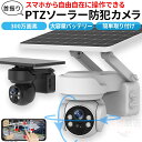 【全店商品10%OFF】 自動追跡機能搭載!防犯カメラ 屋外 ソーラー 自動追跡 AI 自動追尾 家庭用 工事不要 パンチルト PTZ 首振り 監視カメラ ネッ...