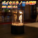 バイオエタノール暖炉 卓上暖炉 円形 煙突不要 ポータブル卓上暖炉 防風ガラスカバー付き 無煙 無臭 クリーン燃焼 本物の炎 キャンプ暖炉 室内 アウトドア ギ...