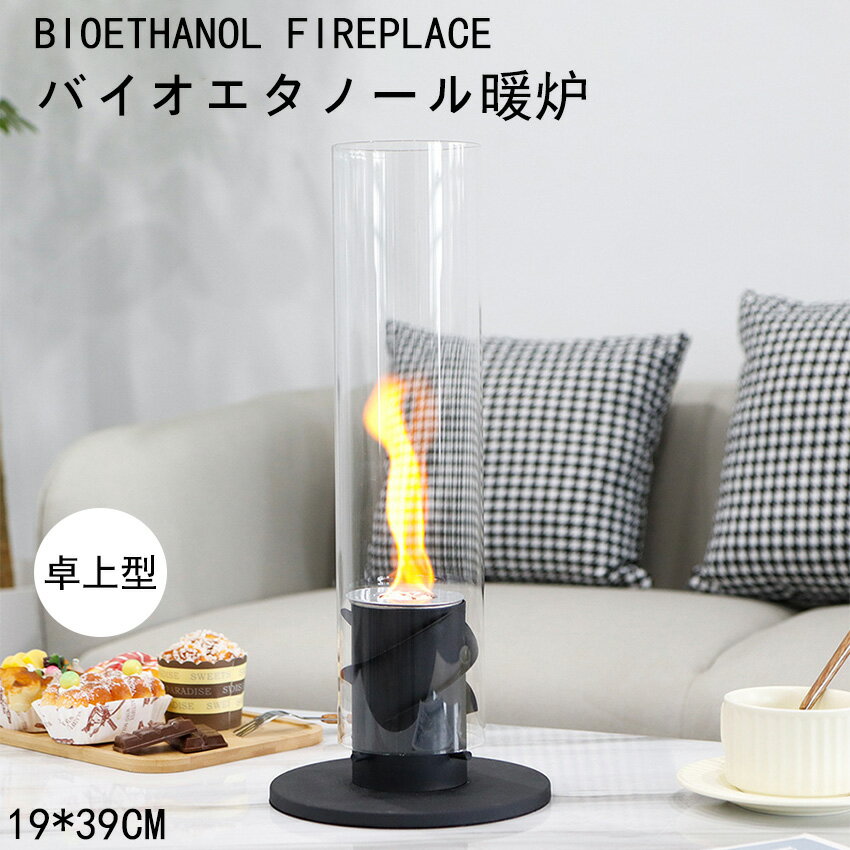 バイオエタノール暖炉 卓上暖炉 円形 煙突不要 ポータブル卓上暖炉 防風ガラスカバー付き 無煙 無臭 クリーン燃焼 本物の炎 キャンプ暖炉 室内 アウトドア ギフト 誕生日 お祝い キャンプ 持ち運び 屋内屋外両用 リラックス効果 インテリア お洒落