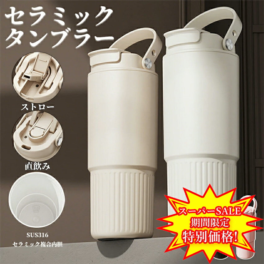 【スーパーセール特別価格】 セラミック タンブラー セラミックコーティング ストロー付き すずらん ストロー付き ストロー付きタンブラー 水筒 持ち運び マグボトル こぼれない 大容量の魔法瓶 800ml 3WAY 直飲み ストロー付き 蓋付き 真空断熱