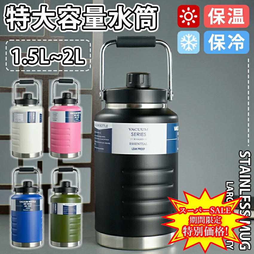 【スーパーセール特別価格】 水筒 大容量 2リットル 1.5リットル 保冷 スポーツジャグ 直飲み 水筒 ハンドル付 大人 こども 子供 2L スポーツ 大容量 スポーツボトル キャンプ用 氷入れ アウトドア 保冷 水筒 広口 大容量 ステンレス 真空断熱 氷 持ち運び 小学生