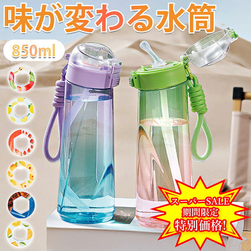 【スーパーセール特別価格】 味が変わる 水筒 850ml 水筒 大容量 ストロー 子供 水筒 キッズ ウォーターボトル フレーバーカプセル付き 味が変わる 水筒 ストロー ドリンクボトル スポーツ 水筒 キッズ スポーツ 学校 旅行 置き換え ダイエット 新年 ギフト