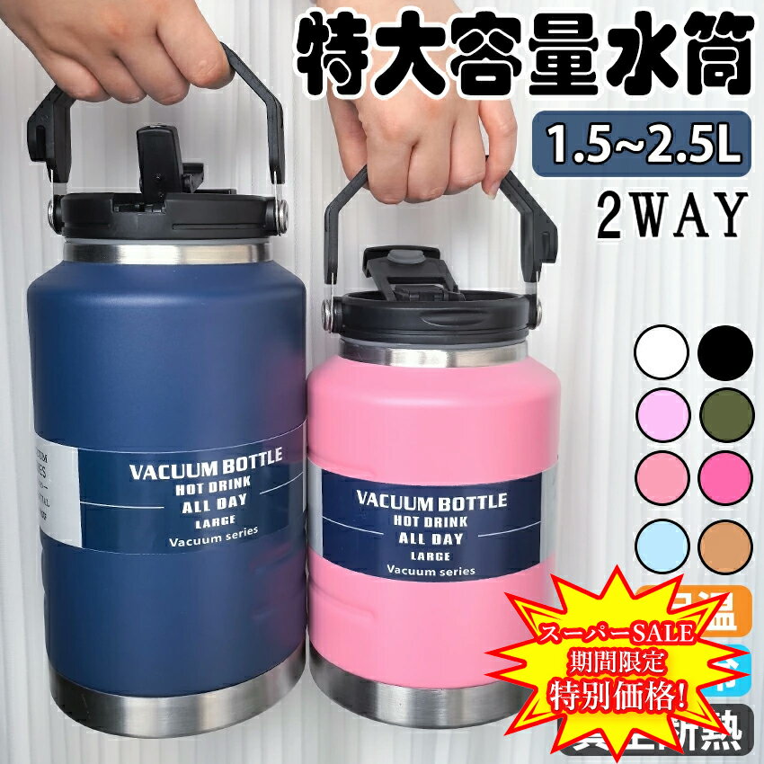 【スーパーセール特別価格】 水筒 大容量 2リットル 1.5リットル 保冷 氷入れ スポーツジャグ 真空 直飲み 水筒 ハンドル付 持ち運び 大人 子供 スポーツ 大容量 スポーツボトル キャンプ用 アウトドア 保冷 水筒 大容量 ステンレス 真空断熱 氷 持ち運び 大型ハンドル