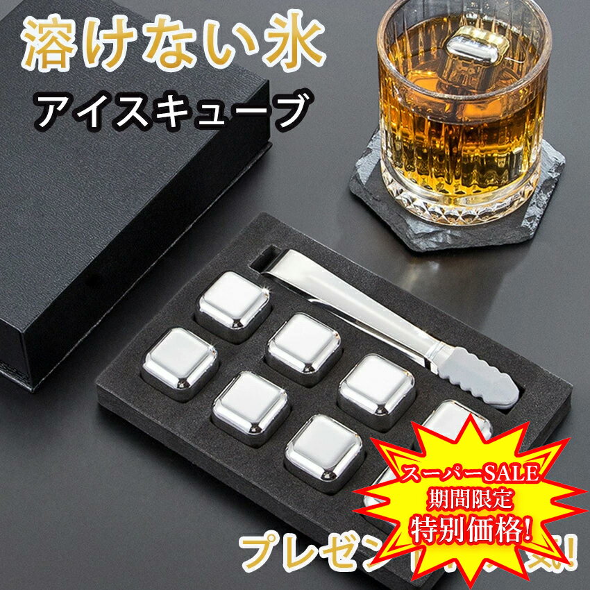 メーカー希望小売価格はメーカーカタログに基づいて掲載しています 【304ステンレス】 高品質の304ステンレス鋼 熱や酸に強く保冷効果に優れています 浸透性がなく 錆びたりせず飲み物の味が変わえることはありません。 溶けない氷でビールを薄めず冷たさキープ 【繰り返し使える】 永久氷 とも呼ばれる 溶けない氷 製氷皿 や製氷機 で氷をつくる手間がなく プラスチックケースをそのまま冷凍庫に入れて冷やすだけなので手軽で便利 水洗いをするだけで何度でも繰り返しご利用できます 【安心・安全】 プラスチックケースはPP（ポリプロピレン）素材 トングのシリコン部分は食品検査済 25％グリセリン＋75％純水が入ってい、冷却持続を最大限に発揮 アルゴン溶接で気密性がよく安心、安全です 【プレゼントに最適】 ビール好きの男性へのおしゃれな贈りものです プレゼントやギフトにおすすめ 誕生日 プレゼント や 父の日 のプレゼント 贈り物 に人気です商品名 アイスキューブ 材質 【アイスキューブ：304ステンレス】【 トング：304ステンレス/シリコン】 商品サイズ 2.5X2.5X2.5cm 生産国 中国 注意 ※ご使用後は必ず洗ってください ※金属製たわしや硬いスポンジなどで強く洗うと傷がつく場合がございます。 ※塩分、油脂分が付着した場合は台所用洗剤で洗い落としてください。 ※ご使用中にかぶれなどが発生した場合はご使用を中止してください。