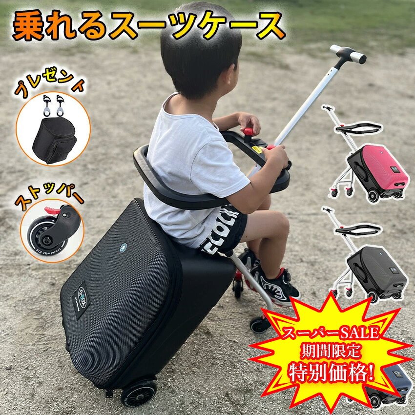 【スーパーセール特別価格】 スーツケース 子供 乗れる キャリーバッグ 乗れる 乗れるキャリーケース 子供 座れる sサイズ 機内持ち込み 軽量 拡張 TSAロック ベビーカー 乗れるキャリーバッグ