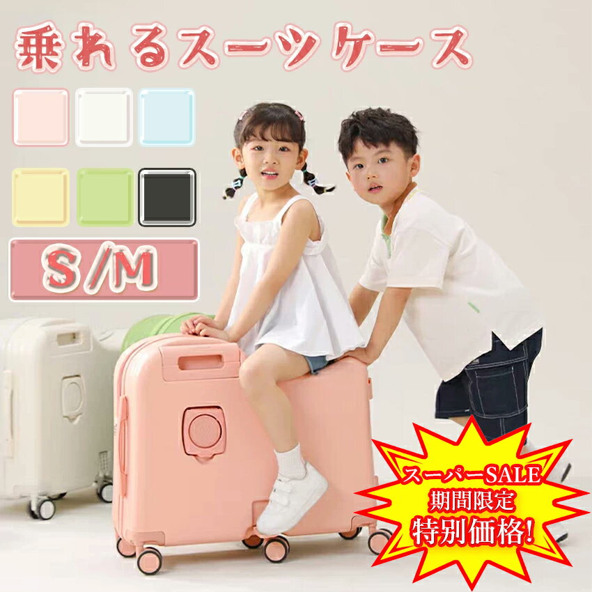 【スーパーセール特別価格】 乗れるキャリーケース キッズ 子供が乗れるキャリーケース 子供 乗れる 折..