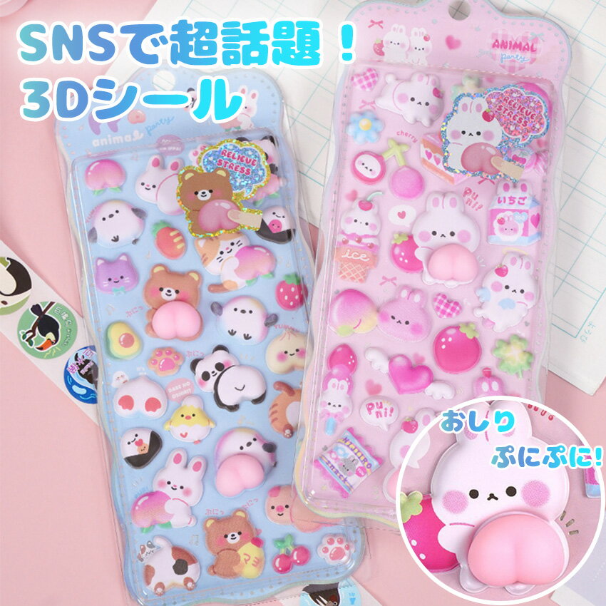 シール 3Dシール お尻 3dシール お尻3Dシール ぷくぷくシール ぷっくり 飾り 可愛い かわいい ごほうびシール 手作り 貼り付け キラキラ 3D 立体 DIY用 手帳用 日記帳用 女の子