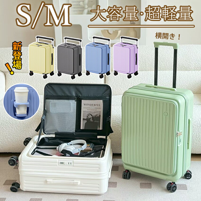 スーツケース フロントオープン ストッパー 拡張 横開き 拡張 Sサイズ Mサイズ 機内持ち込み スーツケース フロントオープン 多機能 キャリーケース 前開きかわいい カップホルダー 静音 大容量 おしゃれ キャリーケース キャリーバッグ