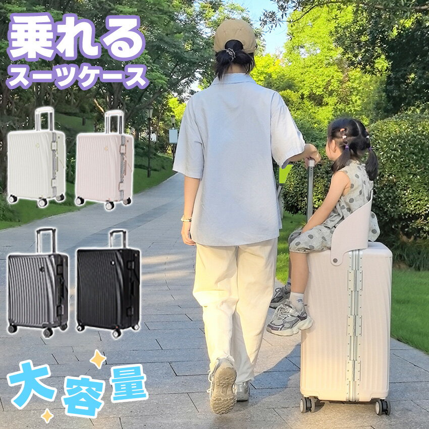 乗れる スーツケース 折りたたみ椅子付き 子供が乗れるスーツケース キャリーケース 子供キャリー アル..