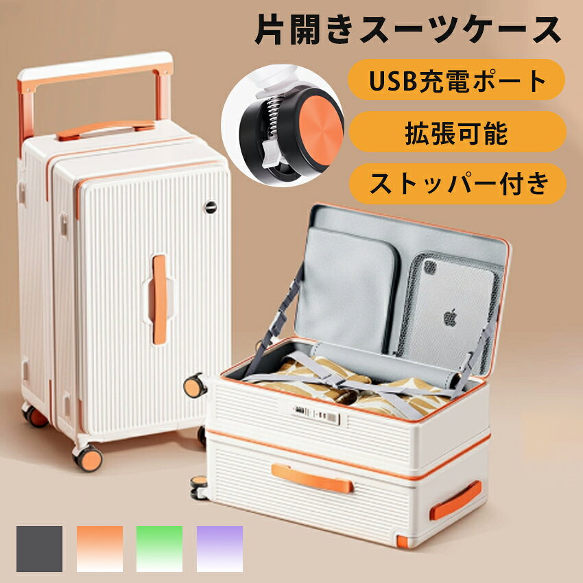 【2026新登場！】 スーツケース フロントオープン 片開き キャリーケース 拡張機能付き ストッパー付き 機内持ち込み Sサイズ Mサイズ Lサイズ 軽量 静音 USBポート付き ドリンクホルダー スマホスタンド 隠しフック ビジネス 出張 2泊3日 3泊4日 国内 修学 旅行