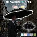 折りたたみ傘 日傘 完全遮光 LEDライト ワンタッチ日傘 自動開閉 UPF50+ 晴雨兼用 超軽量 10本骨 防犯グッズ 防災グッズ メンズ レディース