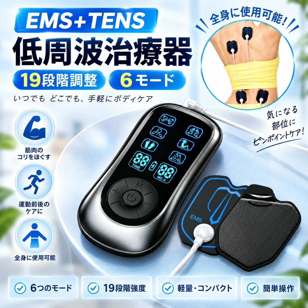 商品説明 EMS＋TENS 低周波ケア 6モード × 19段階強度調整 気になる部位を手軽にケア 商品特徴 ● 6モード × 19段階強度 6種類のモードを搭載し、強度は19段階から調整可能。 お好みや使用部位に合わせて細かく設定できます。 初めて使用する際は、弱いレベルから徐々に調整してください。 ● 全身のさまざまな部位に 肩・腰・腕・脚など、気になる部位にパッドを貼って使用できます。 運動前後や毎日のボディケアにもおすすめです。 ● 軽量＆コンパクト 持ち運びしやすいコンパクト設計。 自宅はもちろん、外出先でも手軽にお使いいただけます。 ● 充電式バッテリー 300mAhバッテリーを搭載。USB充電式なので、繰り返し使用できます。 ● 見やすいディスプレイ モード・強度・時間などを画面で確認でき、シンプルで分かりやすい操作設計です。 ● パッドは水洗い可能 粘着面が汚れて貼り付きにくくなった場合は、少量の水でやさしく洗い、自然乾燥させてください。 繰り返しお使いいただけます。 セット内容 ● 本体 ×1 ● 交換用パッド ×4 ● USB充電ケーブル ×1 ● 日本語説明書 ×1 ご注意 ● 本製品は医療機器ではありません。 ● 初めて使用する際は弱いレベルから開始し、無理のない範囲で調整してください。 ● パッドを正しく装着してからご使用ください。パッドが装着されていない場合、保護機能により自動停止する場合があります。 ● パッドを洗う際は、お湯・洗剤・シンナー・ベンジンなどを使用しないでください。 ● 使用中に痛みや強い刺激、皮膚の異常などを感じた場合は、直ちに使用を中止してください。 ● サイズ・重量は測定方法により多少の誤差が生じる場合があります。 ● 商品改良のため、パッケージや一部仕様が予告なく変更される場合があります。 ● 撮影環境やモニター設定により、実際の商品と画像の色味が多少異なる場合があります。