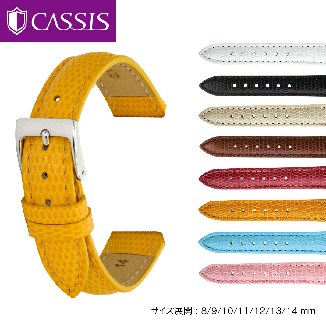 革ベルト 時計 腕時計 交換ベルト 時計ベルト ベルト レディース 交換 カーフ 牛革 CASSIS カシス DONNA ドナ リザード型押し D0000273 バンド 時計バンド 替えベルト 替えバンド 簡単ベルト交…