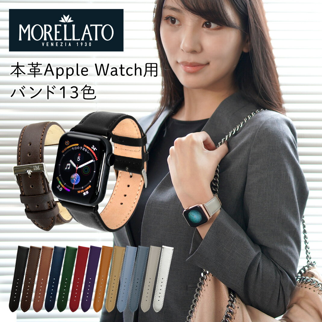 アップルウォッチ バンド レザー モレラート スムース apple watch ベルト 革 本革 applewatch 9 8 7 6 5 4 3 2 1 SE…