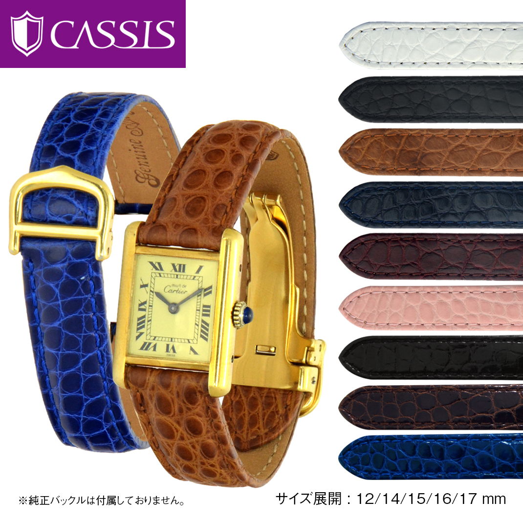 カルティエ（Cartier） タンク 用 ベルト 交換 バンド アリゲーター ワニ革 CASSIS カシス TYPE TNK タイプ ティーエヌケー X2001A68 時計 時計バンド 替えベルト ベルト交換 12mm 14mm 15mm 16mm 17mm 簡単ベルト交換用工具付