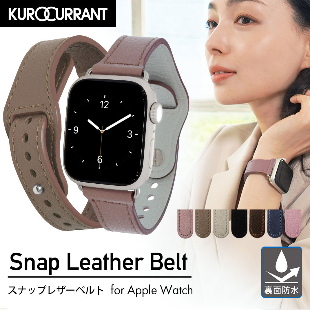 アップルウォッチ バンド レザー 裏面防水 スナップレザー apple watch ベルト レディース 革 本革 applewatch 9 8 7 6 5 4 3 2 1 SE Ultra2 ウルトラ おしゃれ かわいい 女性 38mm 40mm 41mm 42mm 44mm 45mm 49mm ブランド クロカラント スナップレザーベルト