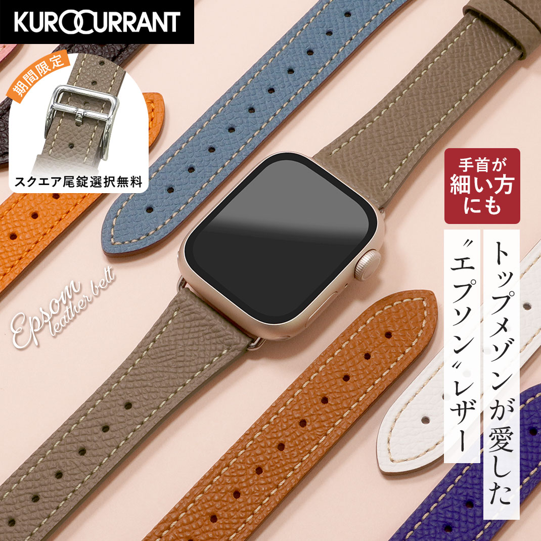 アップルウォッチ バンド エプソンレザー ベルト applewatch 9 8 7 6 5 4 3 2 1 SE Ultra2 EPSOM エプソン LEATHER カーフ 38mm 40mm 41mm 42mm 44mm 45mm 49mm クロカラント フレンチレザー …