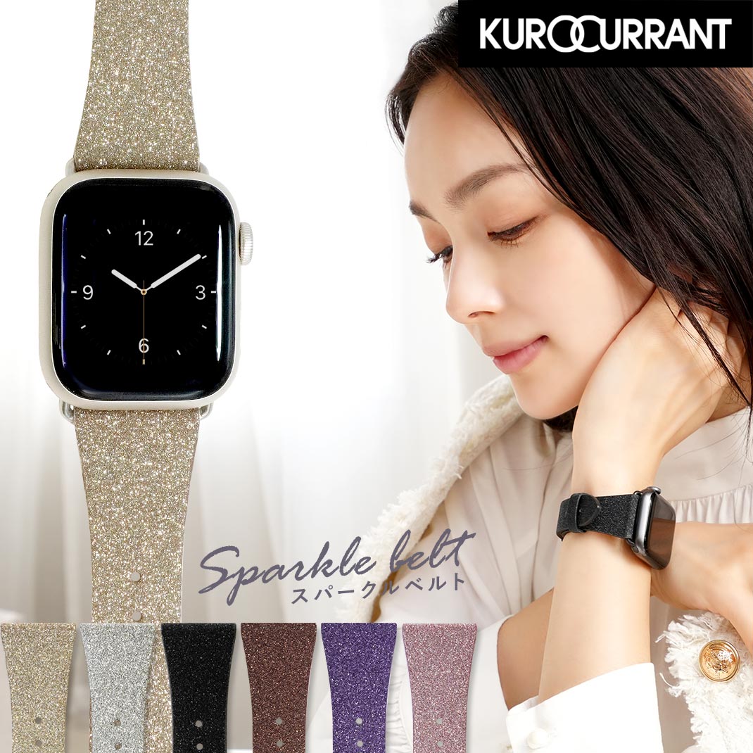 アップルウォッチ バンド apple watch ベルト レディース キラキラ 女性 おしゃれ 人気 かわいい applewatch 9 8 7 6 5 4 3 2 1 SE Ultra2 38mm 40mm 41mm 42mm 44mm 45mm 49mm スパークルベルト KUROCURRANT クロカラント ラメ グリッター ブランド 上品 高見え 大人可愛い