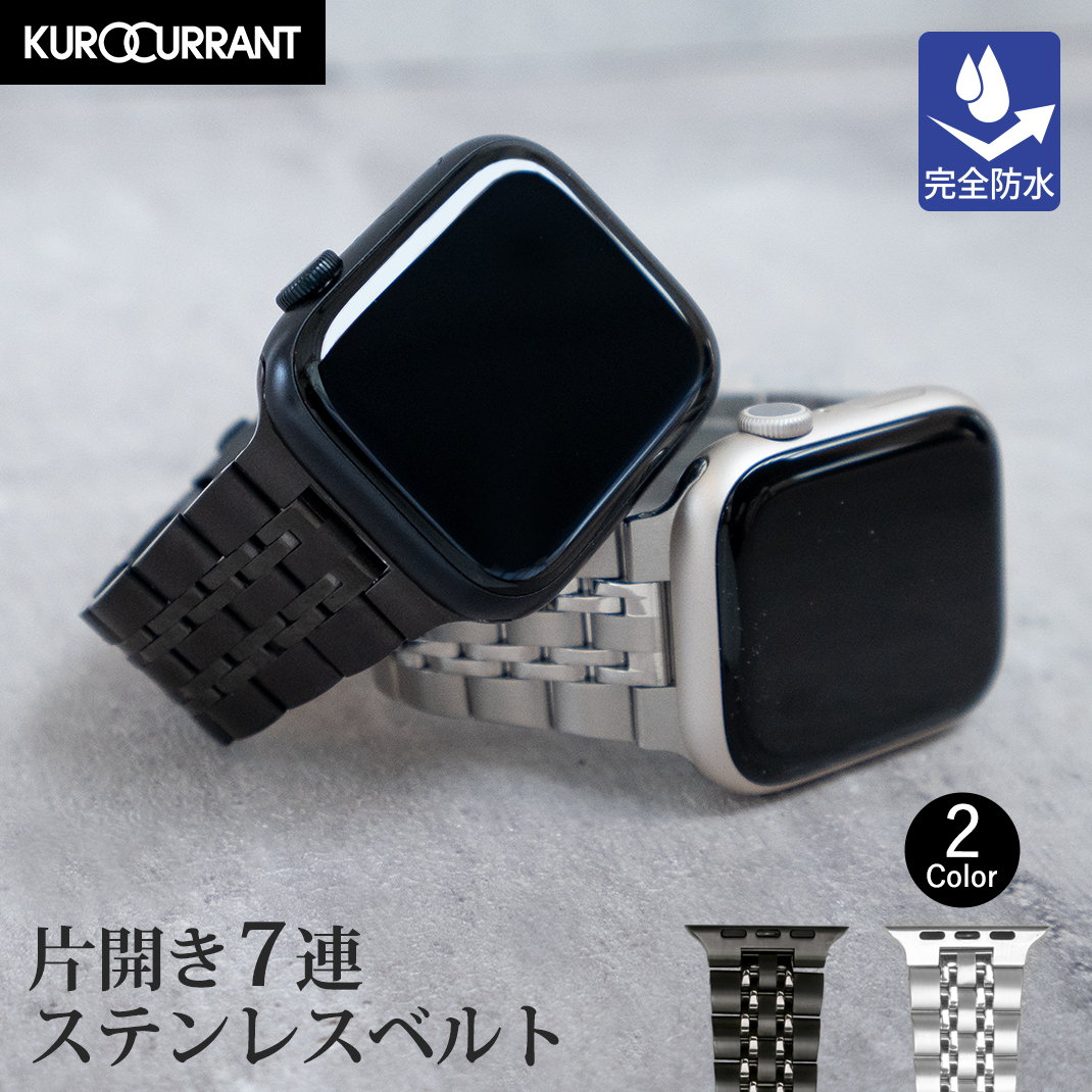 アップルウォッチ バンド apple watch ベルト バンド 女性 レディース おしゃれ 人気 ステンレス applewatch 9 8 7 6 5 4 3 2 1 SE Ultra2 ウルトラ メンズ 男性 38mm 40mm 41mm 42mm 44mm 45mm 49mm 片開き7連ステンレスベルト KUROCURRANT クロカラント X1050304apo