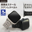 アップルウォッチ バンド apple watch ベルト バンド 女性 レディース おしゃれ 人気 ステンレス applewatch 9 8 7 6 5 4 3 2 1 SE Ultra2 ウルトラ メンズ 男性 38mm 40mm 41mm 42mm 44mm 45mm 49mm 両開きスケールステンレスベルト KUROCURRANT クロカラント X1051304apo