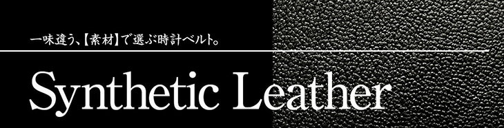 楽天市場 素材で選ぶ Synthetic Leather 合成皮革 Mano A Mano 時計ベルト専門店