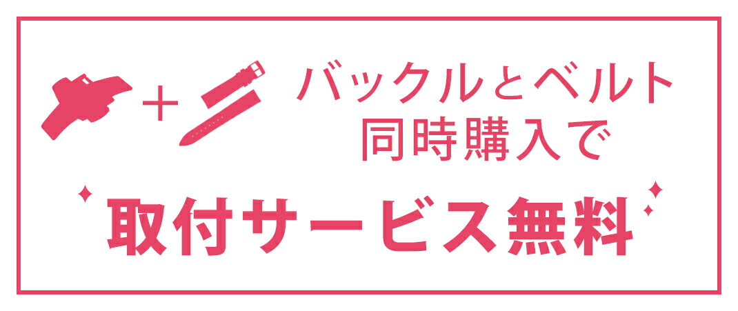 バックルとベルト同時購入で取付サービス無料