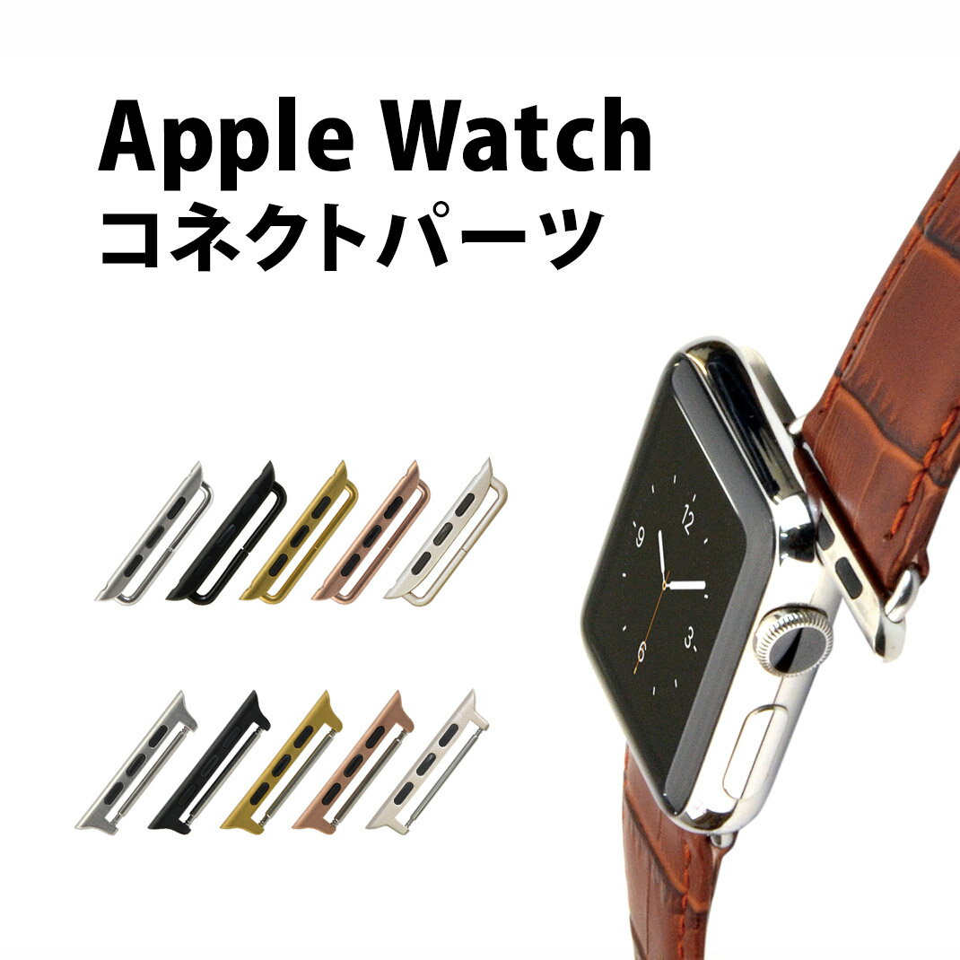 アップルウォッチ ベルト コネクトパーツ ラグステンレススチール AP 腕時計ベルトApple Watch用バンド交換【ネコポ…