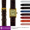 カルティエ タンク 用 Cartier Tank にぴったりの ベルト バンド CASSIS カシス RIOM shiny D0000B68 メンズ レディース 時計 変え ベルト アリゲーター ワニ革 バンド 時計バンド 交換 革 腕…