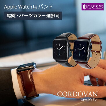 アップルウォッチ バンド ベルト apple watch series 5,4,3,2,1 革 レザー 本革 38mm 40mm 42mm 44mm カシス製 CORDOVAN | applewatch4 メンズ レディース 男性 女性 時計ベルト 腕時計ベルト 時計バンド ギフト プレゼント 腕時計 レザーベルト ウォッチ 腕時計バンド