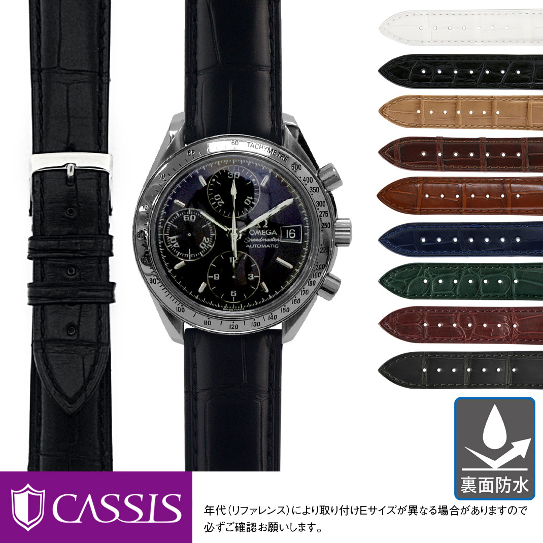 オメガ スピードマスター 用 裏面防水 にぴったりの ベルト バンド CASSIS カシス ADONARA C U1017A70 裏面防水簡単ベルト交換用工具付 時計 ベルト 腕時計 バンド 時計バンド 革ベルト 20mm ワニ革 レザー 18mm 腕時計ベルト レディース 替えベルト 腕時計バンド メンズ